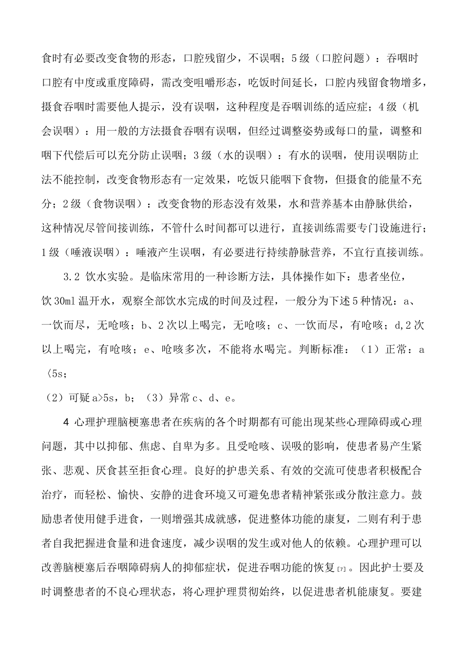 脑梗塞患者吞咽障碍的康复护理_第3页