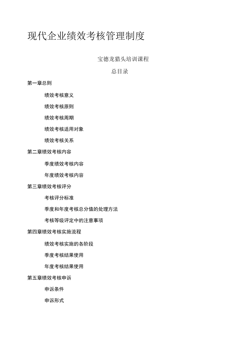 现代企业绩效考核管理制度_第1页