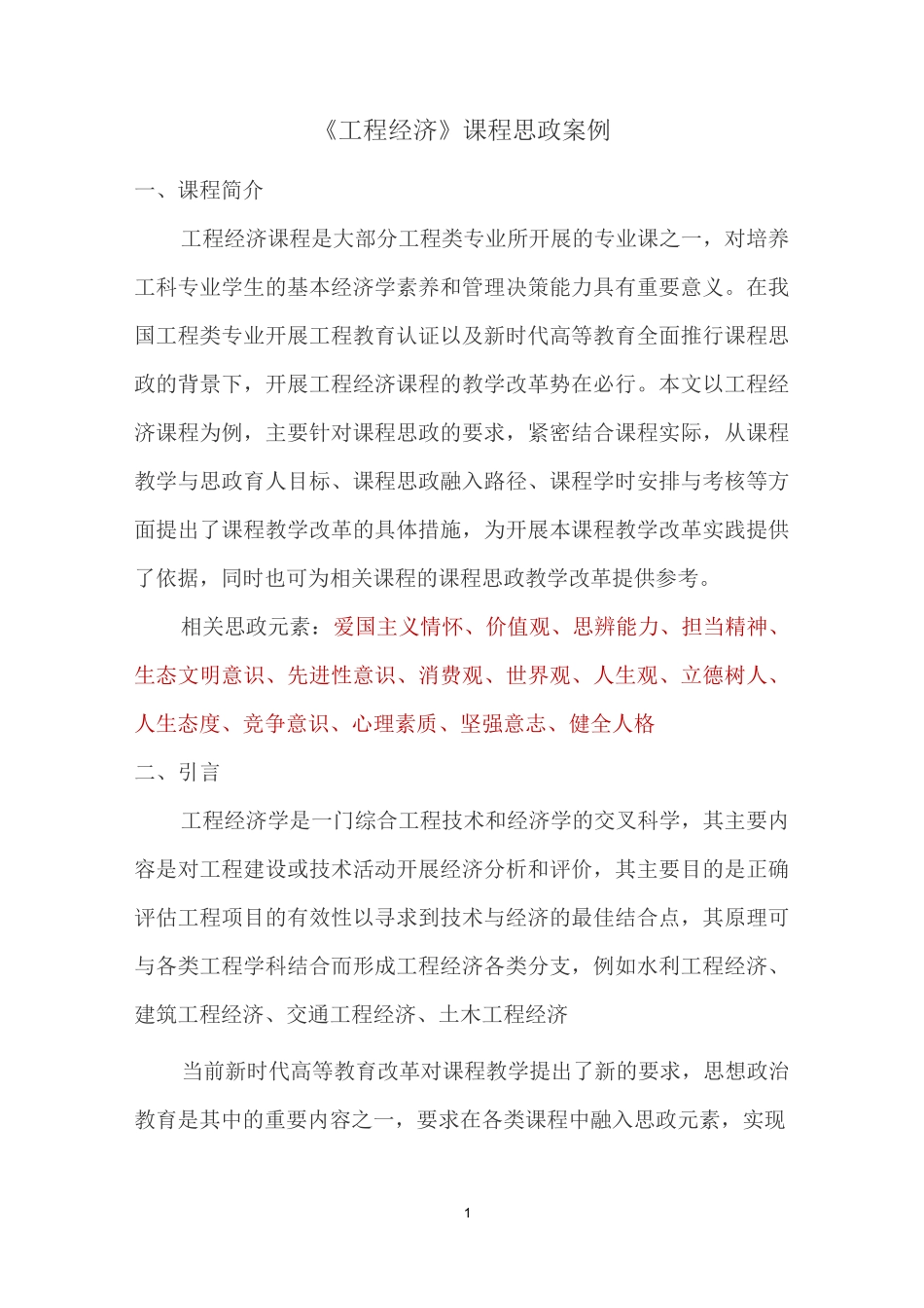 《工程经济》课程思政案例_第1页