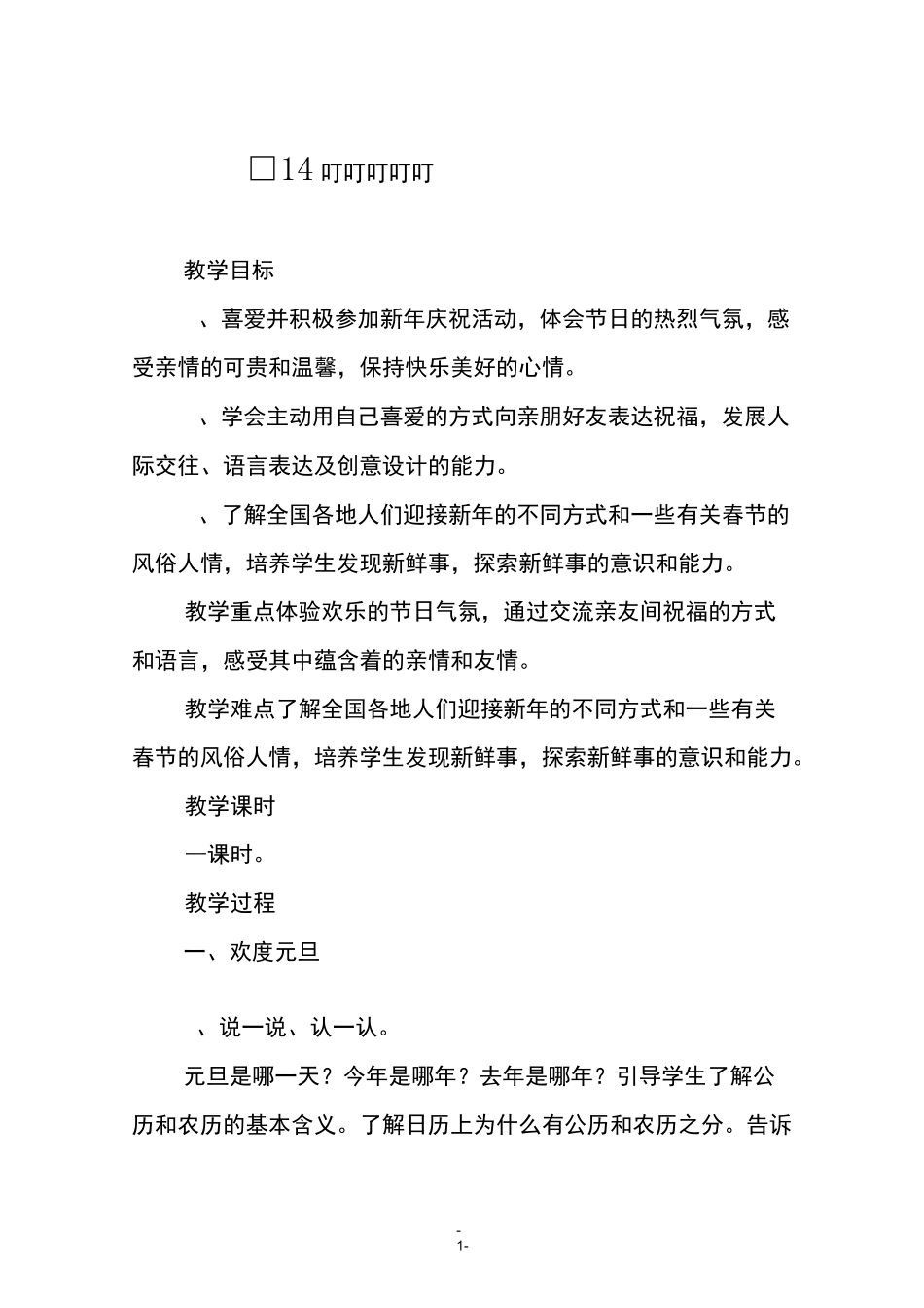 《14健康过冬天》教学设计_第1页