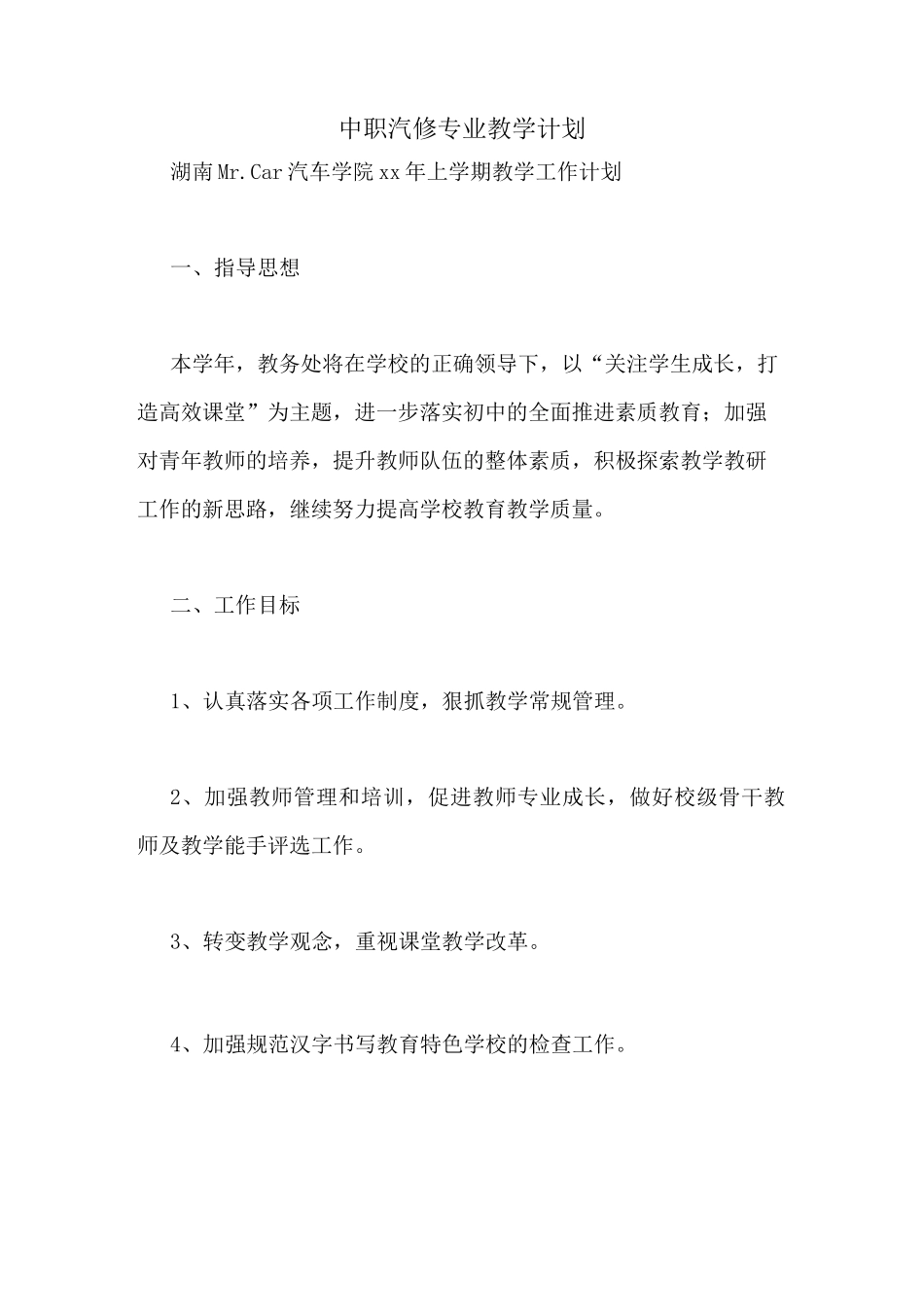 中职汽修专业教学计划_第1页