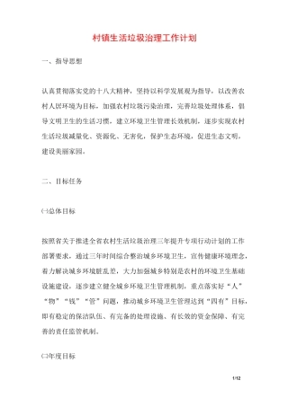 村镇生活垃圾治理工作计划