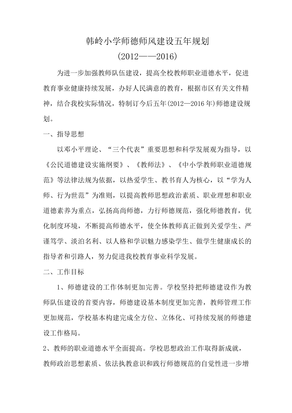 师德师风建设五年规划_第1页