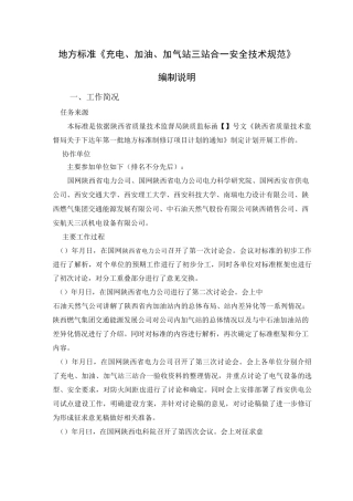 地方标准《充电、加油、加气站三站合一安全技术规范》