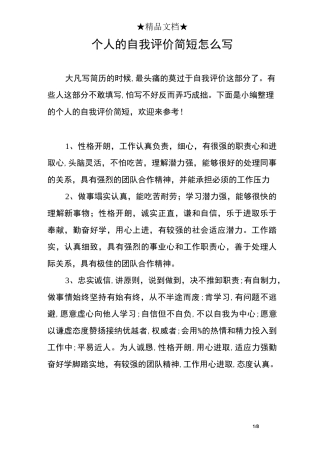 个人的自我评价简短
