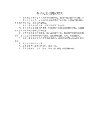 教导处各项上墙管理职责