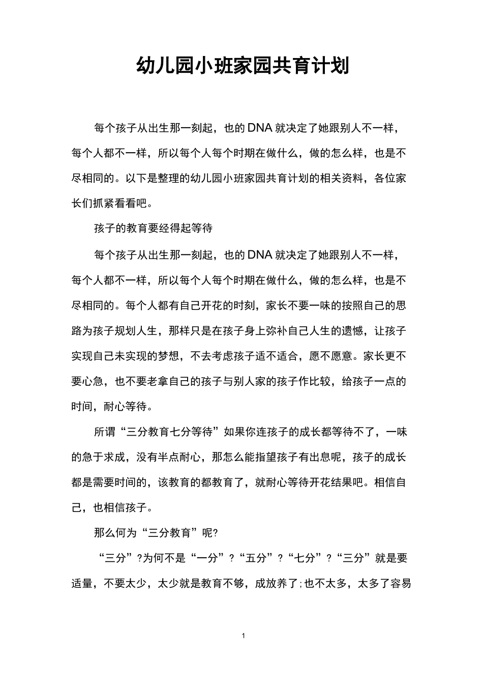 幼儿园小班家园共育计划_第1页