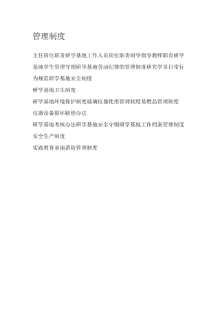 教育基地各个方面的管理制度