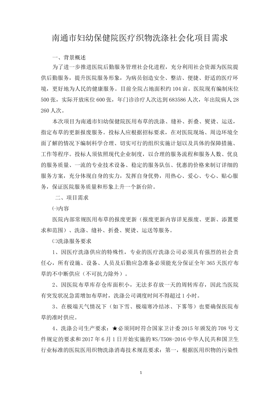 南通妇幼保健院医疗织物洗涤社会化项目需求_第1页
