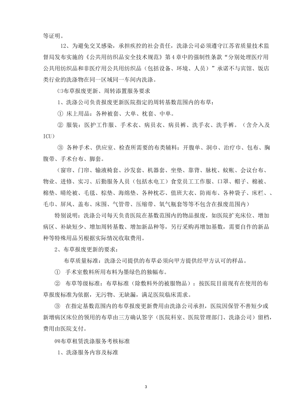 南通妇幼保健院医疗织物洗涤社会化项目需求_第3页