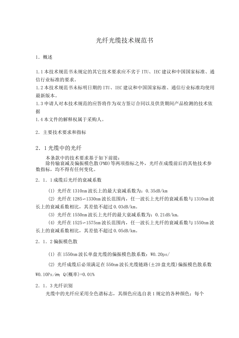 光纤光缆技术规范_第1页