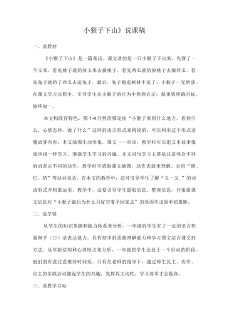 《小猴子下山》说课稿