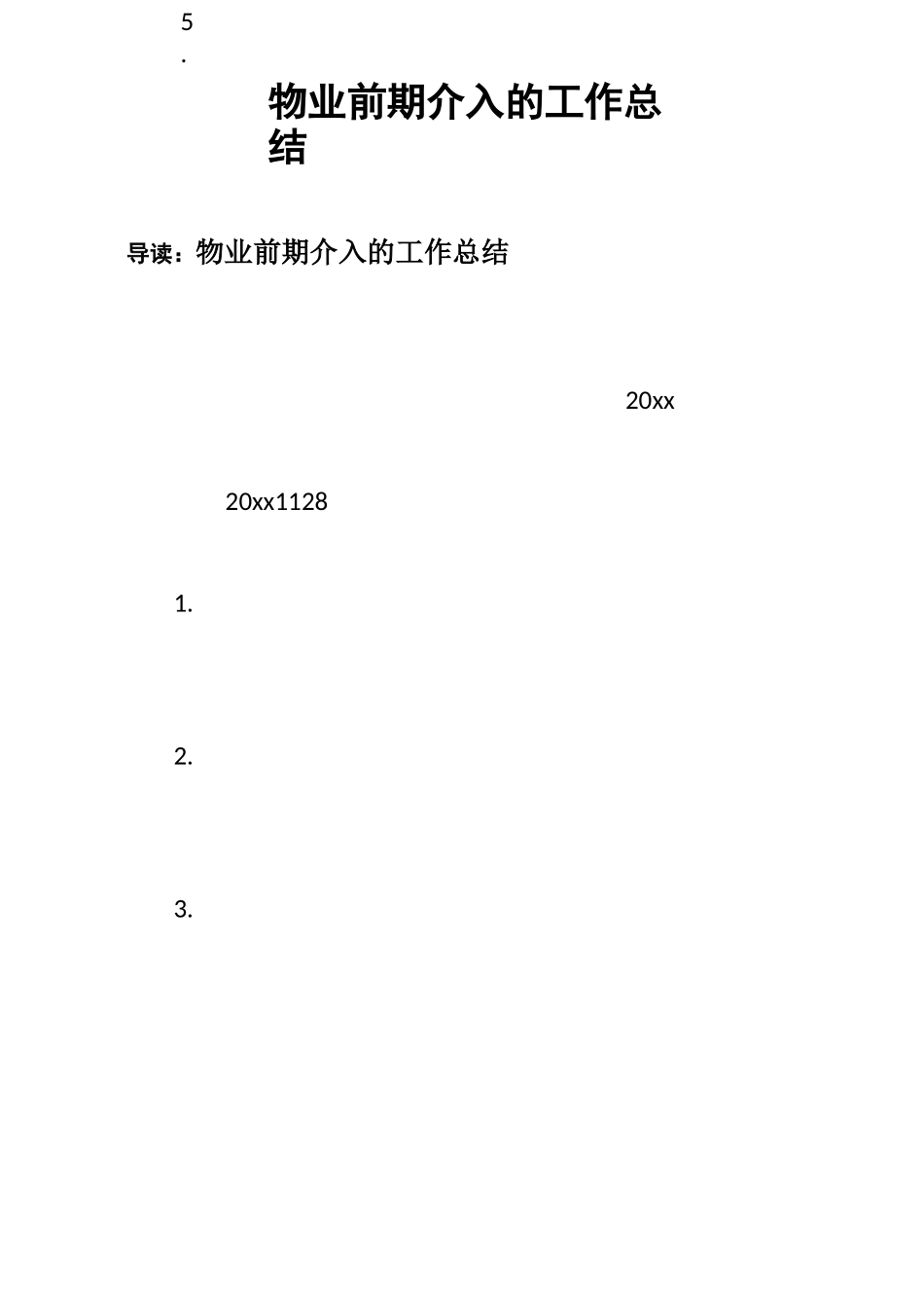 物业前期介入的工作总结_第1页