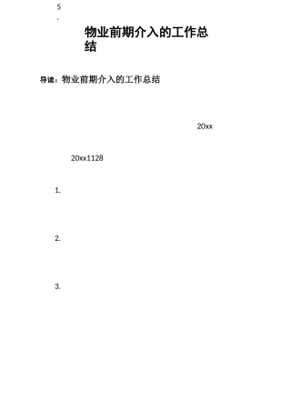 物业前期介入的工作总结