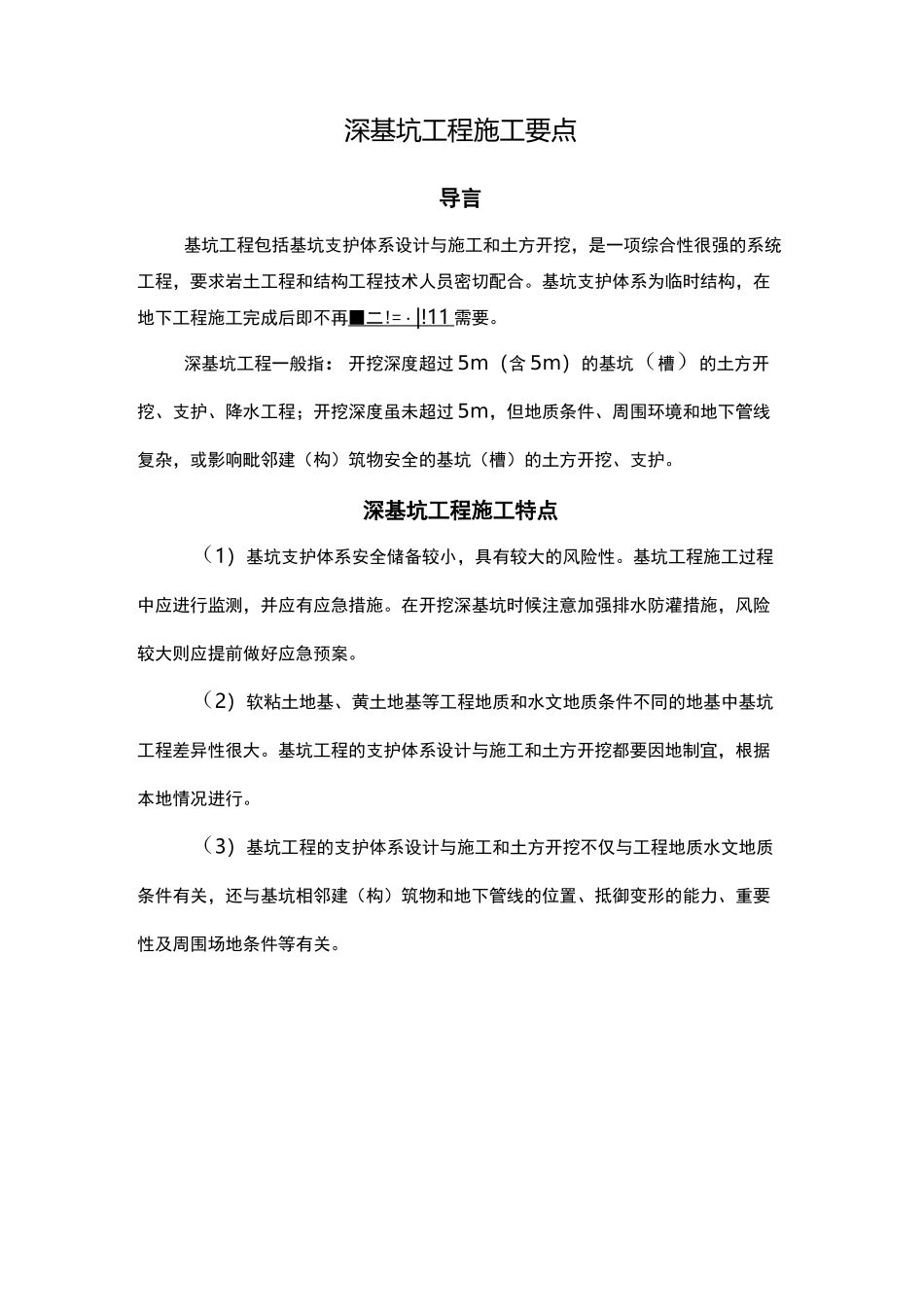 深基坑工程施工要点_第1页