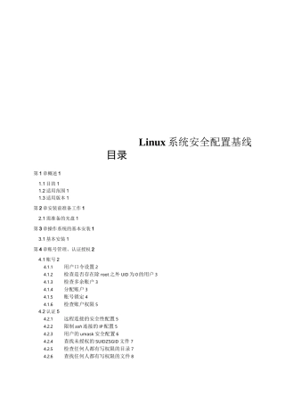 Linux系统安全配置基线要点