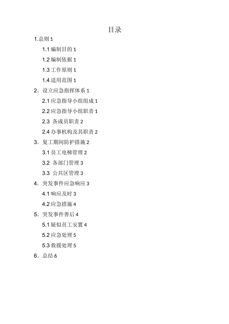 旅行社复工防疫应急预案_第2页