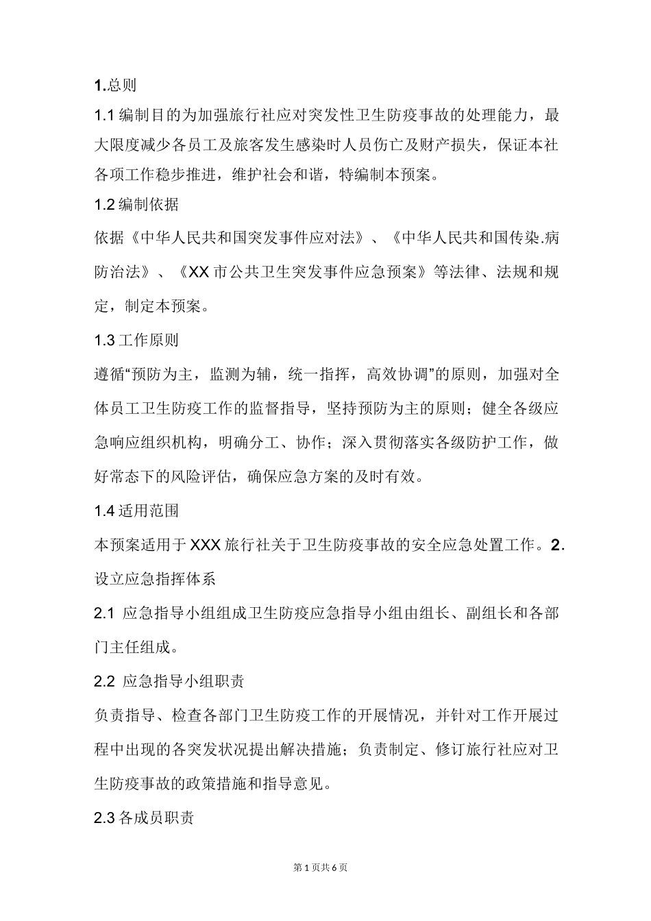 旅行社复工防疫应急预案_第3页