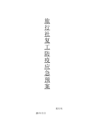 旅行社复工防疫应急预案
