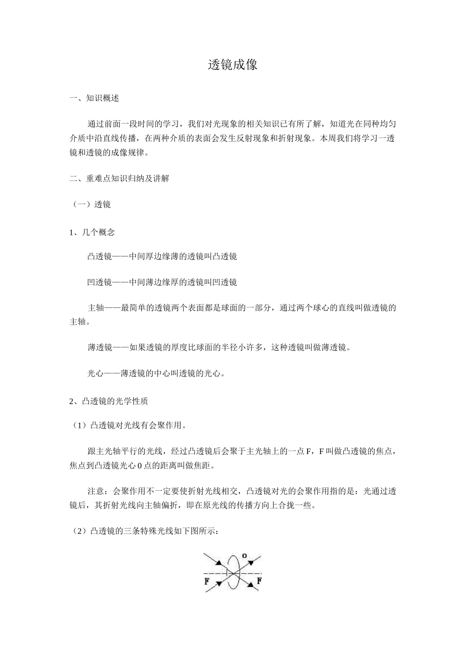 初二物理试题 透镜成像同步练习题及答案_第1页