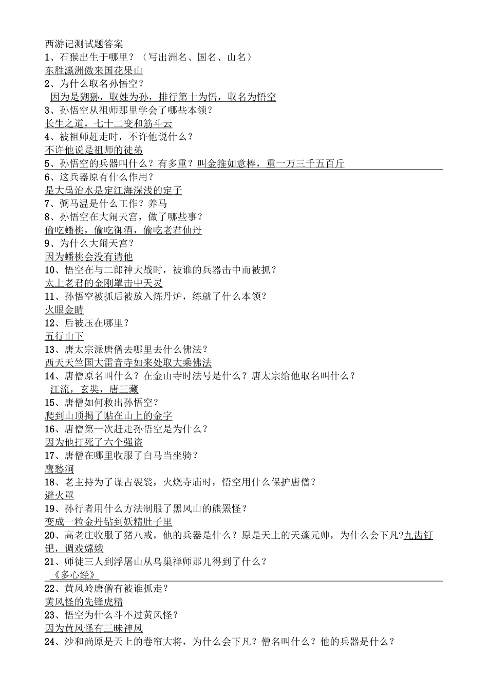 - 西游记测试题答案_第1页