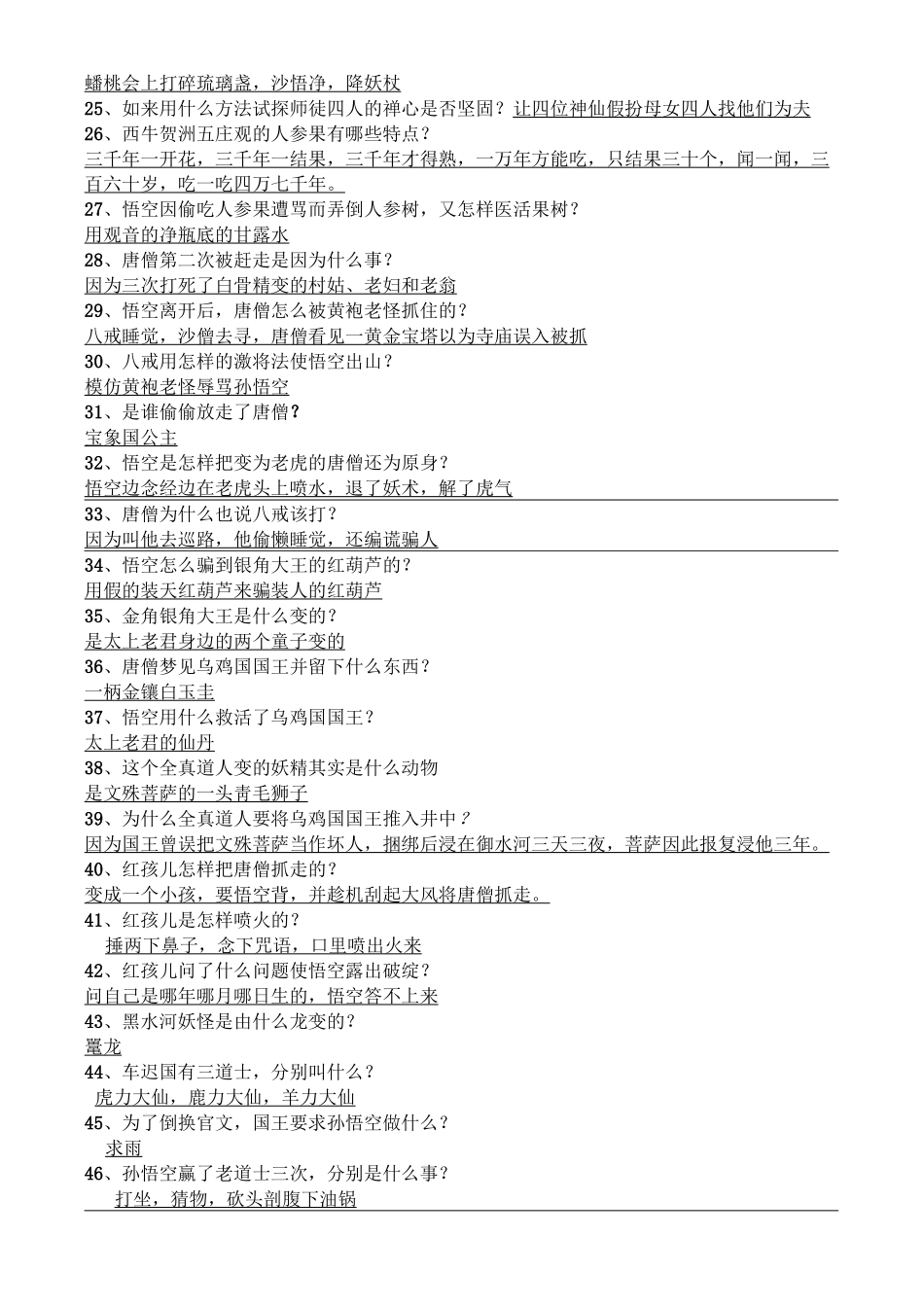 - 西游记测试题答案_第2页