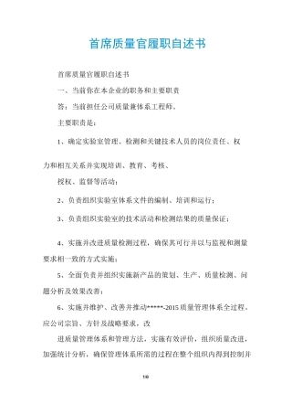 首席质量官履职自述书