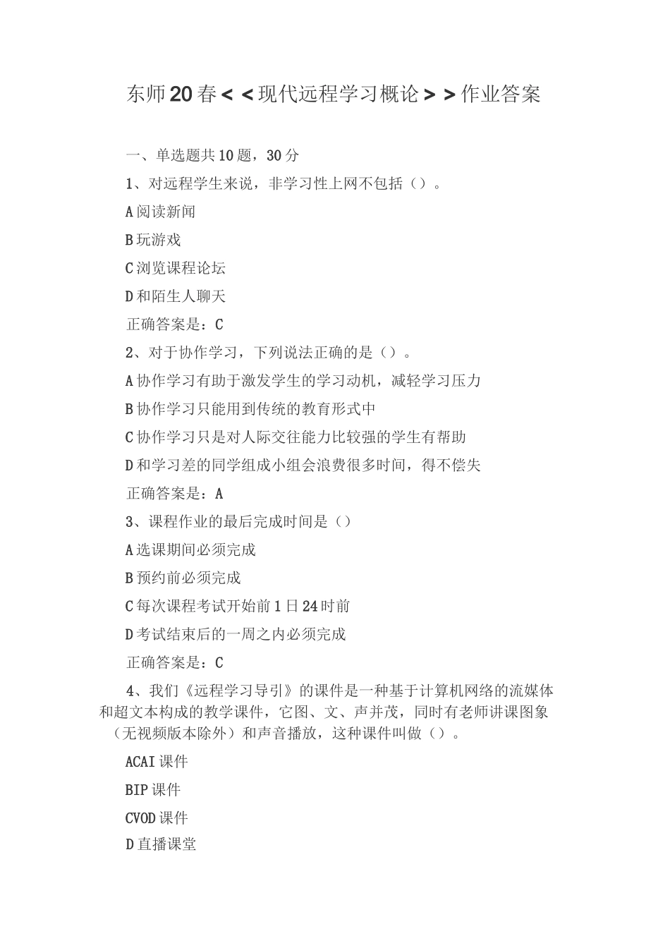 东师20春现代远程学习概论作业答案_第1页