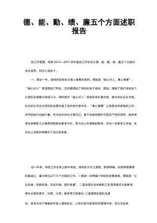 德、能、勤、绩、廉五个方面述职报告