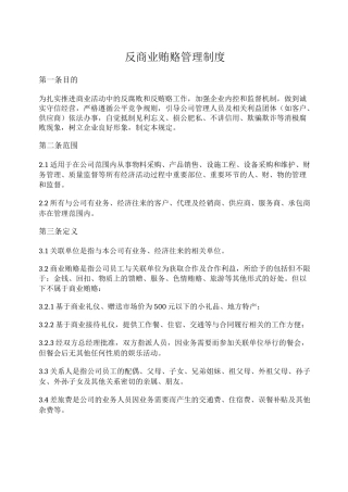 反商业贿赂管理制度