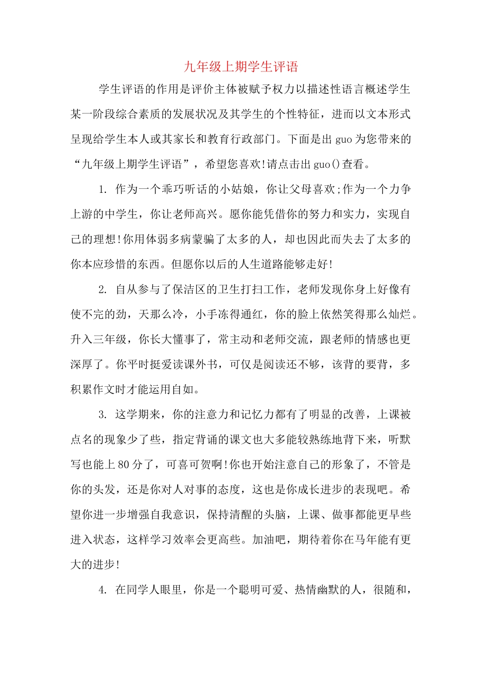 九年级上期学生评语_第1页