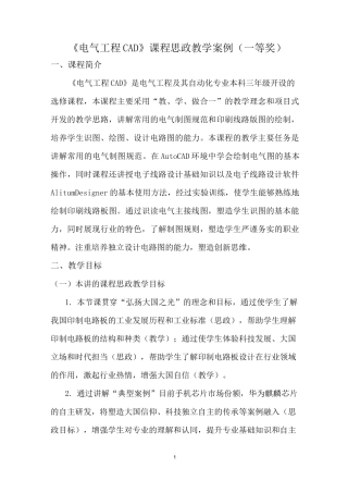 《电气工程CAD》课程思政教学案例(一等奖)