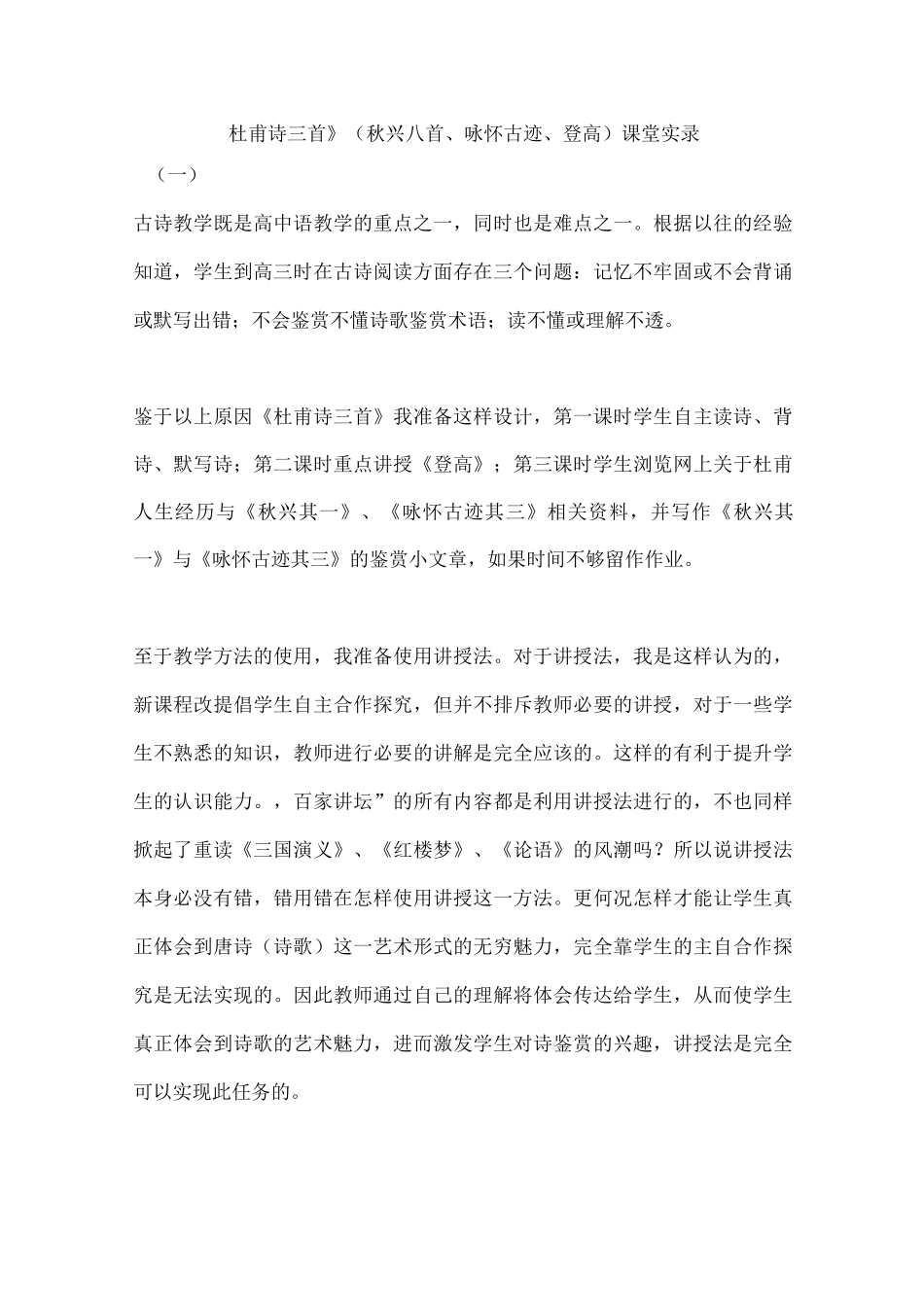 《杜甫诗三首》(秋兴八首、咏怀古迹、登高)课堂实录_第1页
