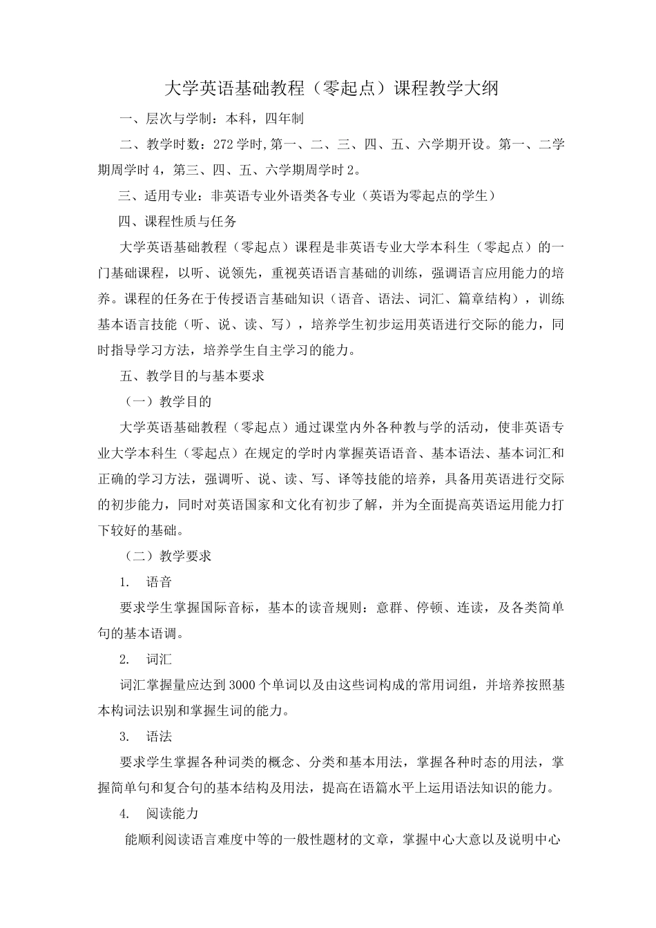 大学英语基础教程零起点课程教学大纲_第1页