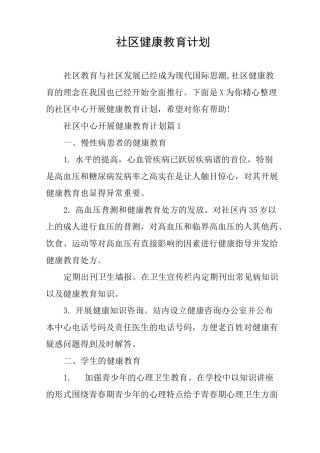 社区健康教育计划