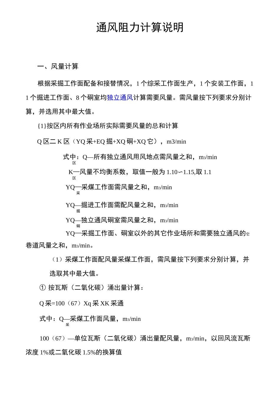 矿井通风阻力计算说明_第1页