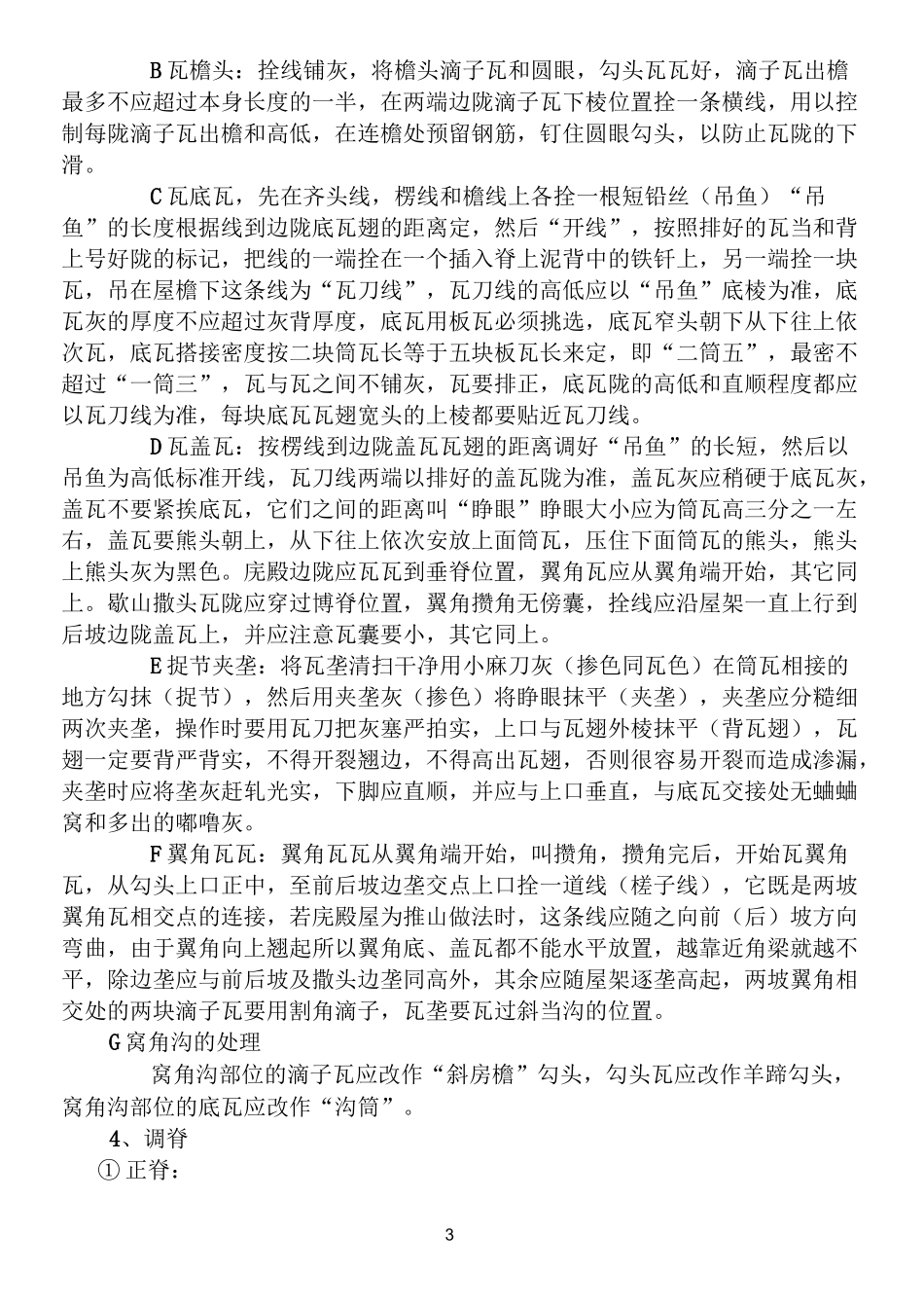 古建筑工程施工工艺_第3页