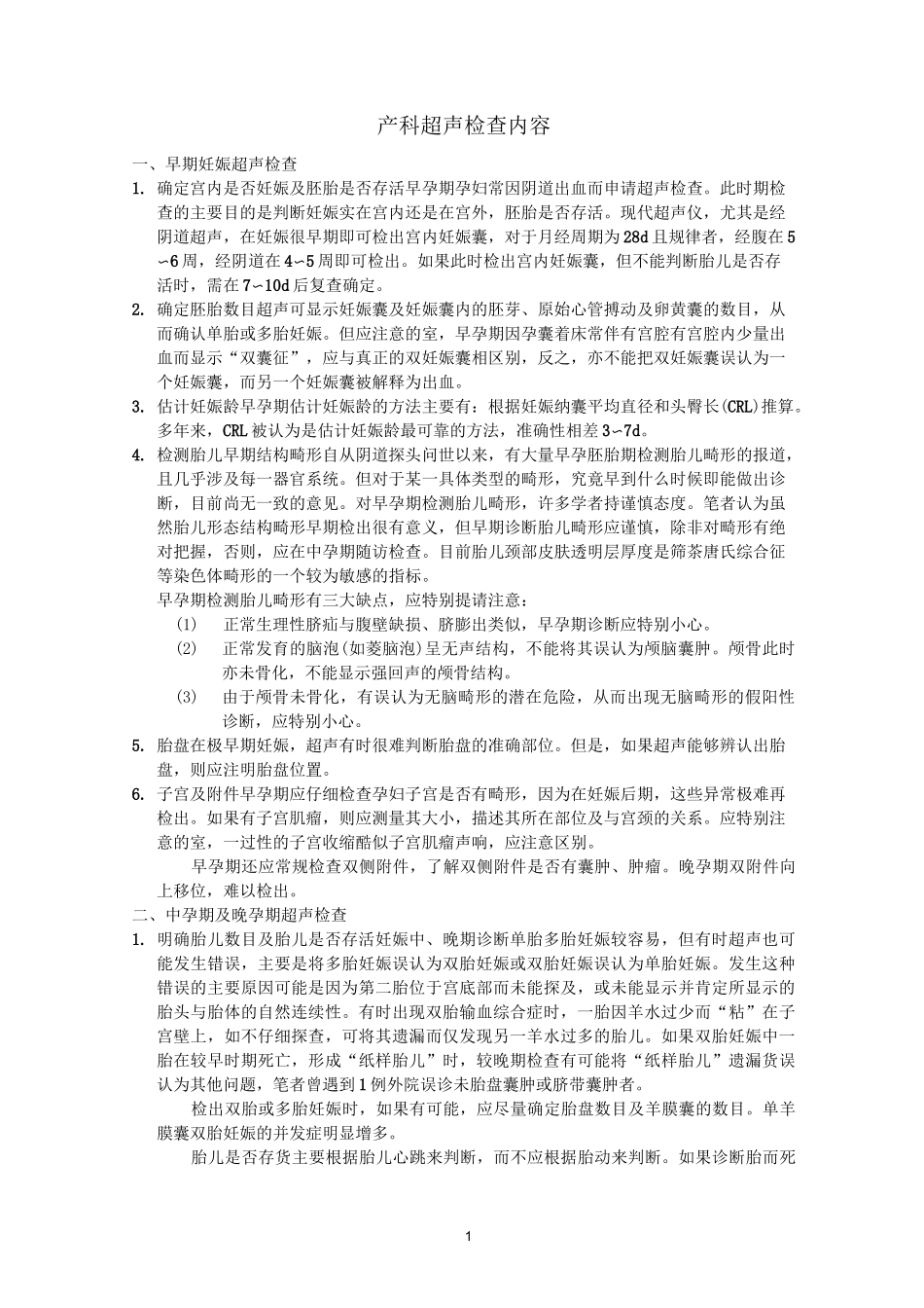 产科超声检查内容教材_第1页