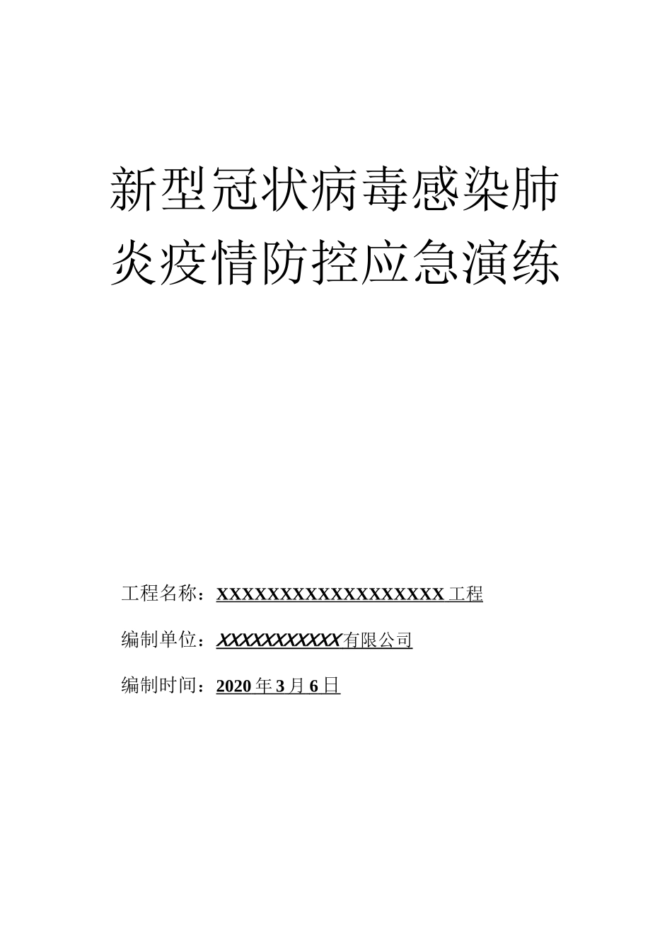 新冠肺炎防疫应急演练_第1页