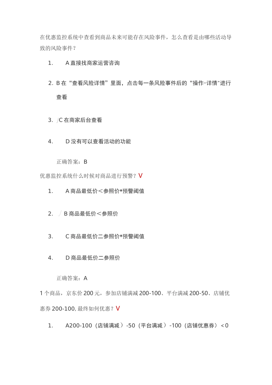 京东促销活动考试答案_第1页