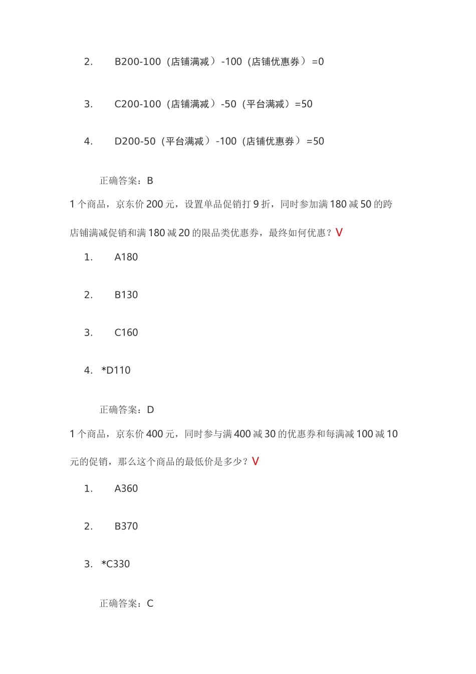 京东促销活动考试答案_第2页