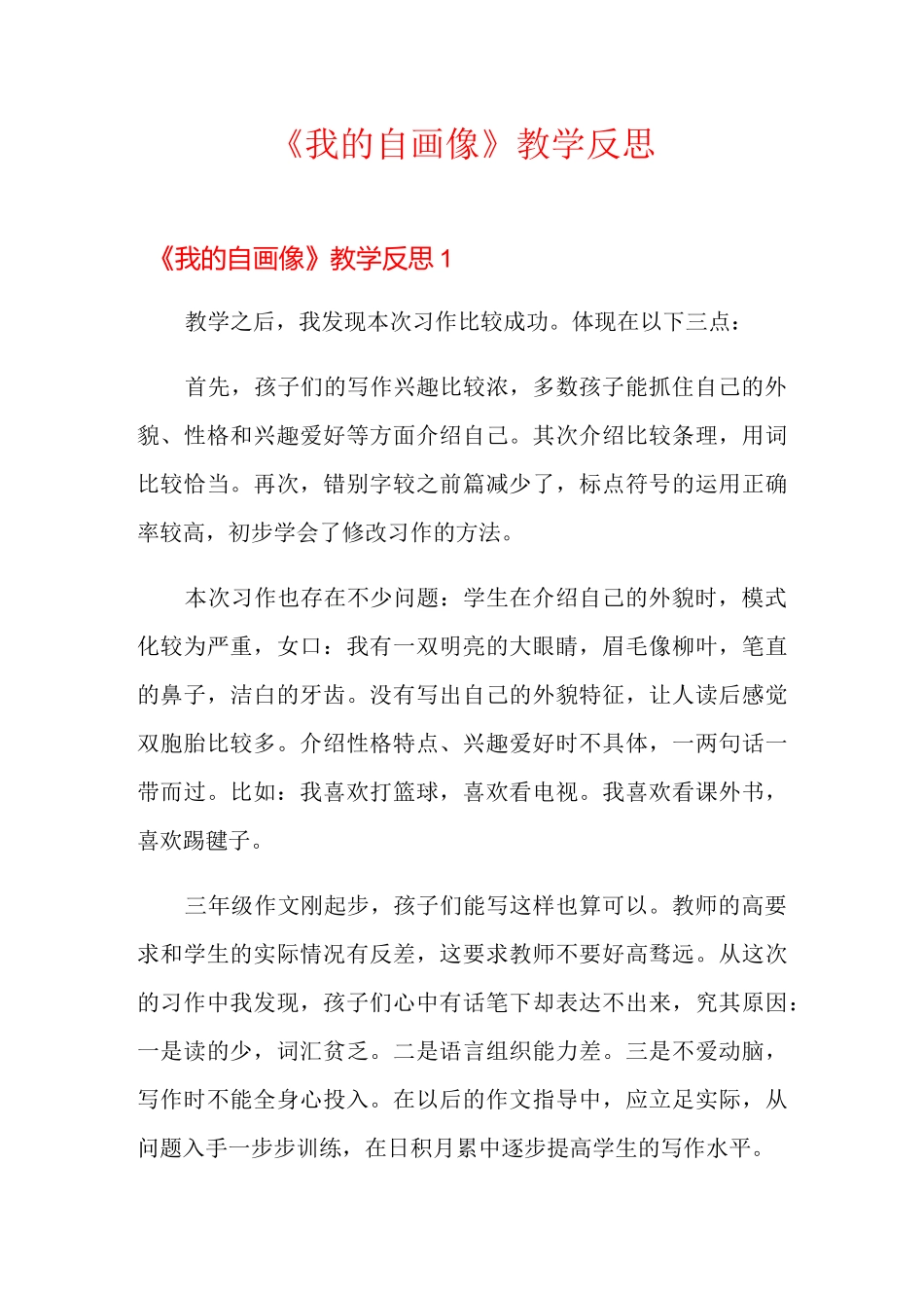 《我的自画像》教学反思_第1页