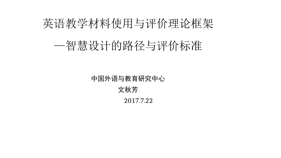 POA教学材料使用与评价理论框架_第1页
