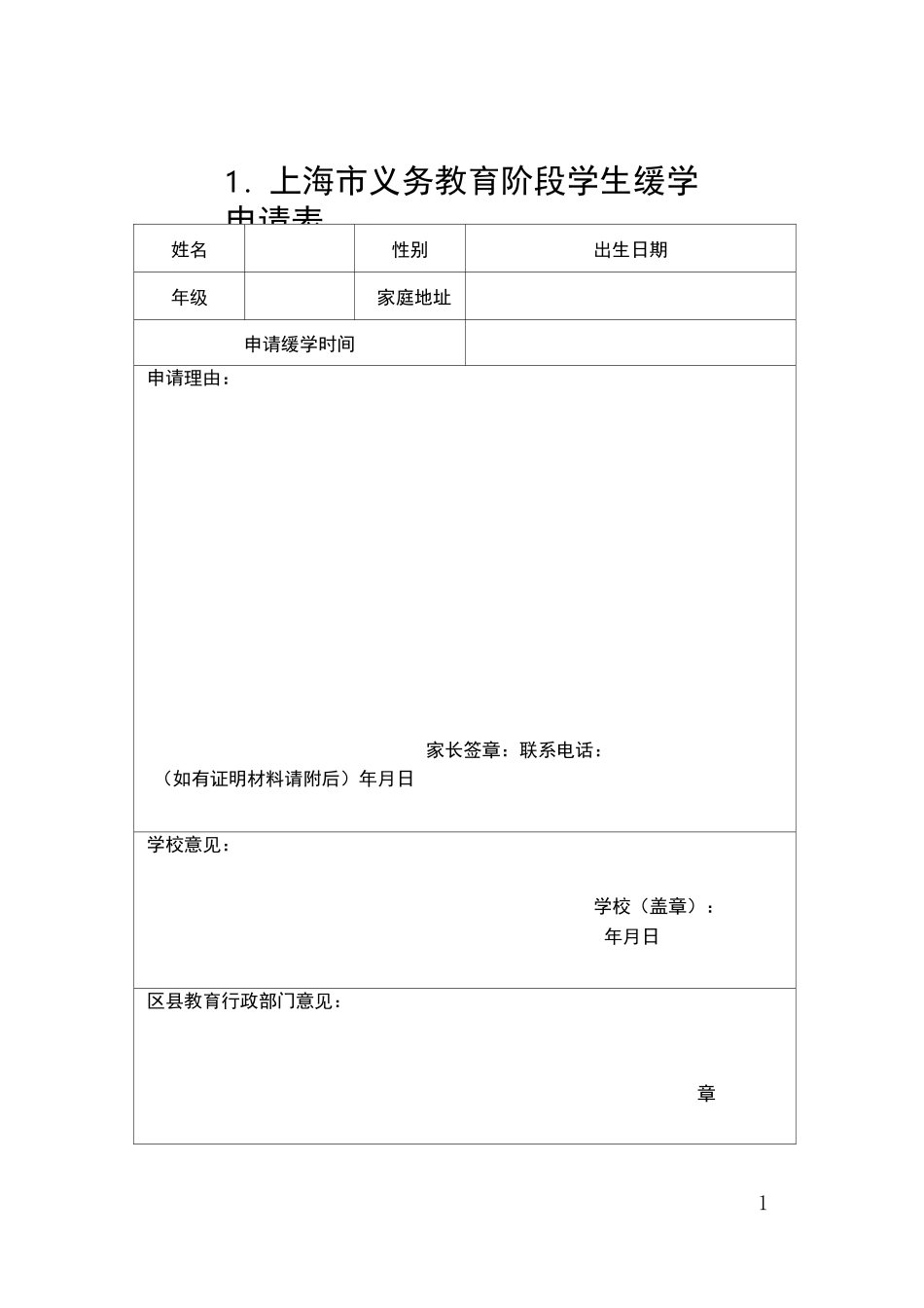 上海义务教育阶段学生缓学申请表_第1页