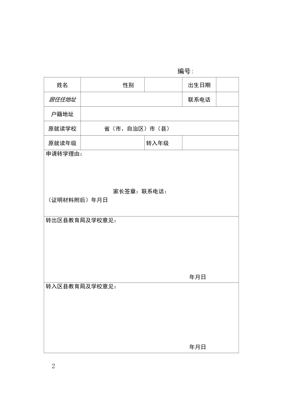 上海义务教育阶段学生缓学申请表_第2页