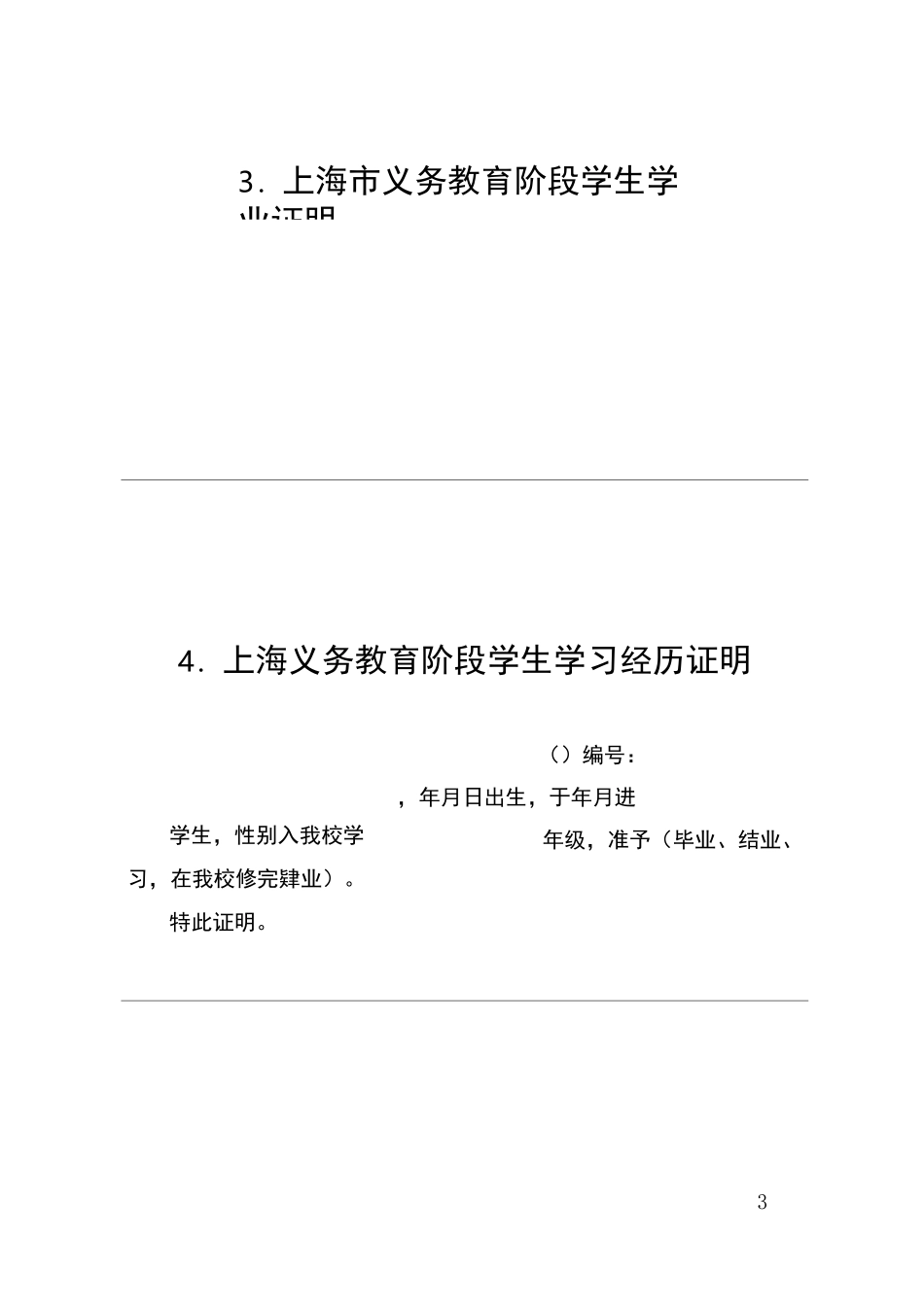 上海义务教育阶段学生缓学申请表_第3页