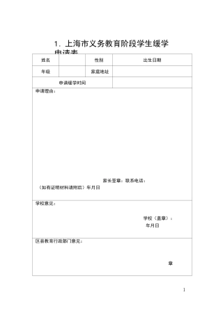 上海义务教育阶段学生缓学申请表