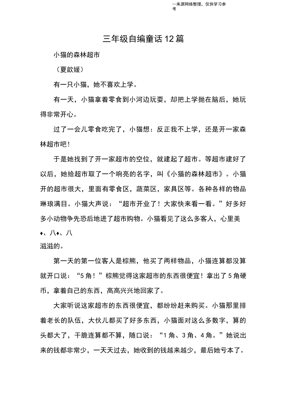 三年级自编童话12篇_童话_第1页