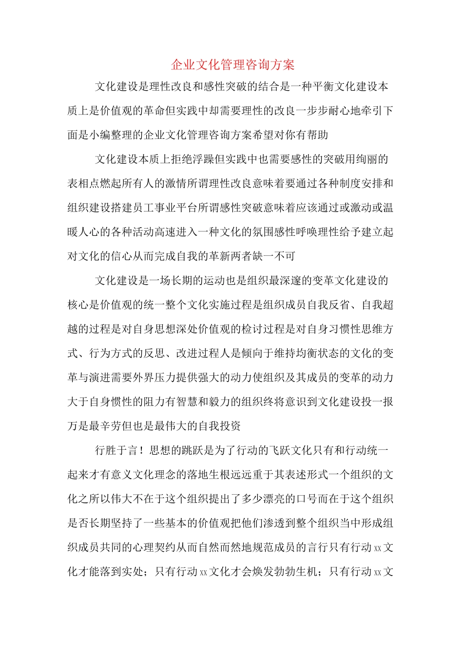 企业文化管理咨询方案_第1页