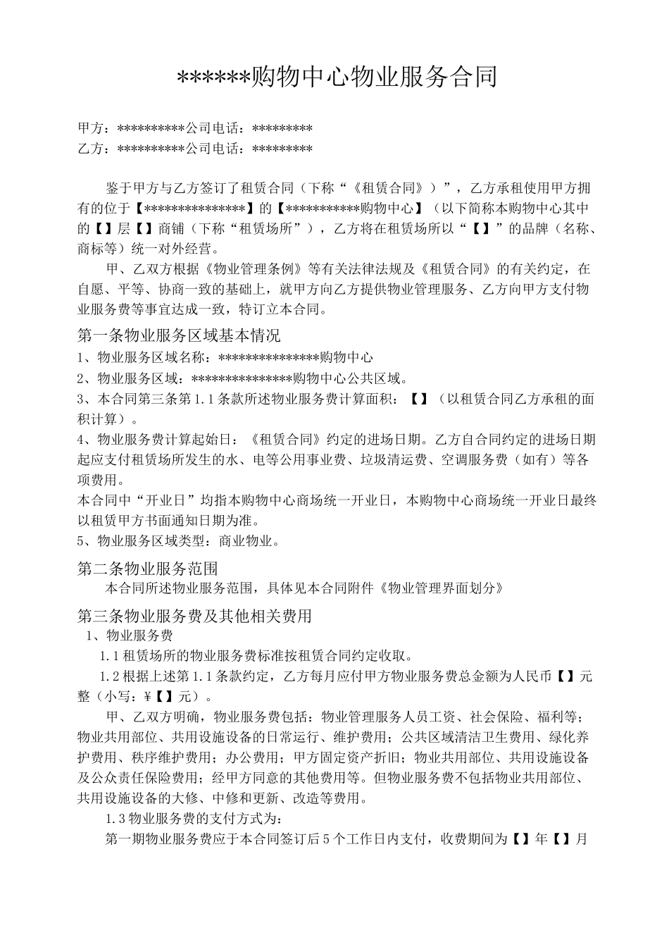 物业服务合同(购物中心)_第1页